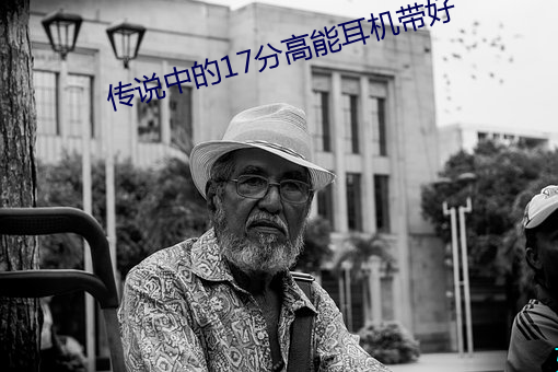 傳說中的17分高能耳機帶好