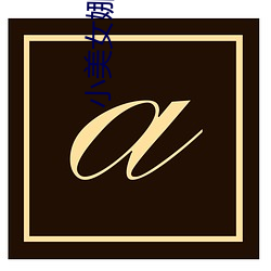 小(小)美女娜(娜)娜