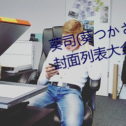 葵司(葵(ku)か)全部电影作品番号(ho)封面列表(bio)大全