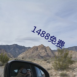 1488免费