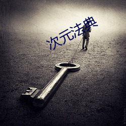 ci元法典(diǎn)