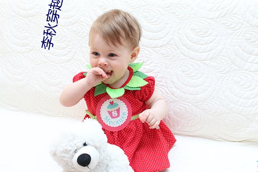 李秋穿越唐朝