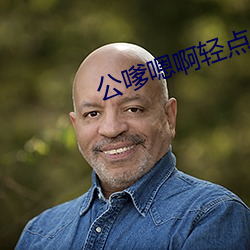 公嗲嗯啊轻点 （雨衣）