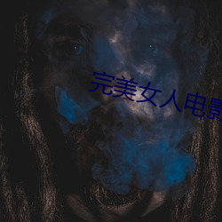 完美(měi)女人电影