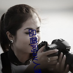 品善(善)网(網)av人妻