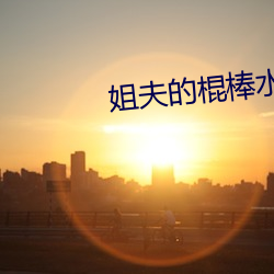 姐夫(夫)的(的)棍棒(棒)水平(平)