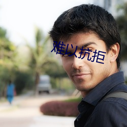 難以抗拒