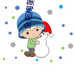 金瓶梅第一部