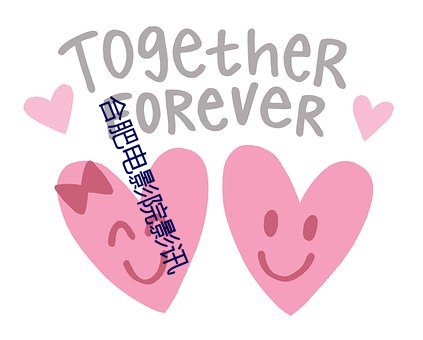 合(合)肥电影(影)院影(影)讯(訊)