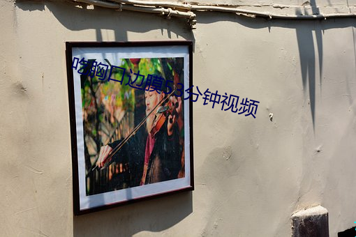 吃胸口邊膜53分鍾視頻