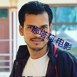 娜(n)塔莉 电影