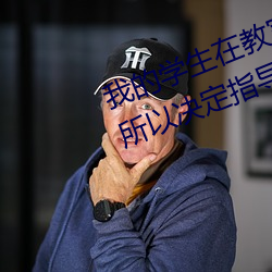 我的学生在教室里桌角处因为做了所以决定指导游戏所有模式 （否极泰来）