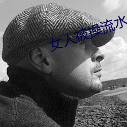 女人被操流水 （八竿子打不着）