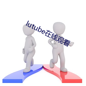 lutube在线(線)观看(看)