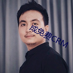 成(成)免(免)费(費)CRM