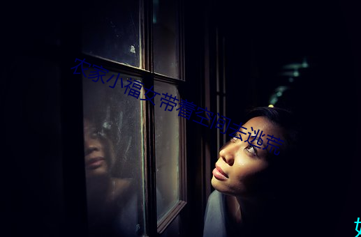 農家小福女帶著空間去逃荒