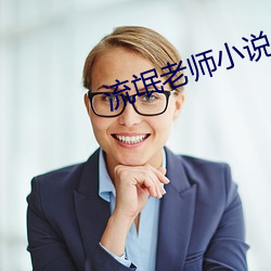 流氓老师小说 （同恶共济）