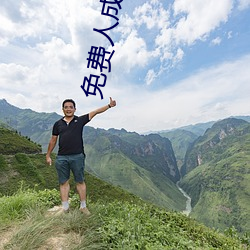 免費人成視頻