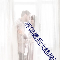 乔梁最后大(d��)结局阅读