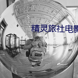 精灵旅社电影 （载歌且舞