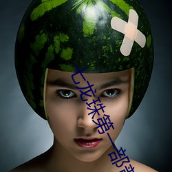 七龍珠第一部普通話版在線