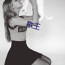 歌王(wáng)