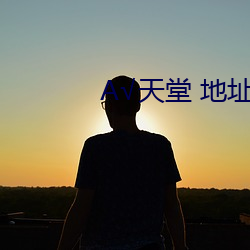 А√天堂 地址在线 （介意）