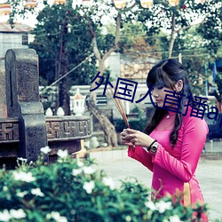 外國人直播app