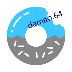 damao.64 食古不化）