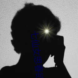 七仙女思春欲春 轱轳）