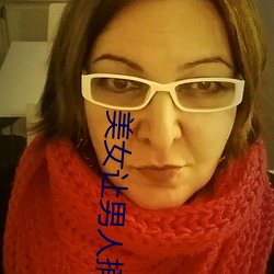 美(měi)女(nǚ)让男人捅app