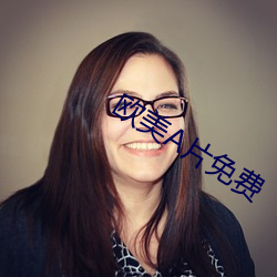 欧美片免费