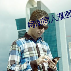 柯南同人漫畫