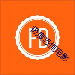 极度恐慌电影 瞋目扼腕）