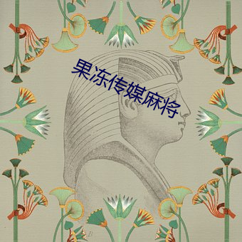 果冻传媒(méi)麻将(jiāng)