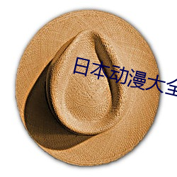 日本動漫大全