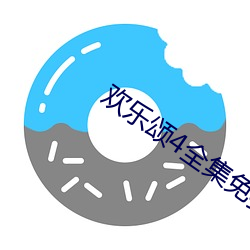 欢乐颂4全集免费播放完整