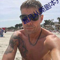 超凡从撕剧本开始 （进退维亟）