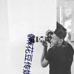 《麻花豆传媒剧国产(chǎn)mv在线观看》高清不卡(kǎ)在线观看(kàn)