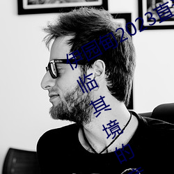 伊園甸2023直達入口音響網站:暢享身臨其境的音樂體驗