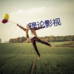 理论影(yǐng)视(shì)