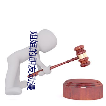 姐姐的朋友動漫