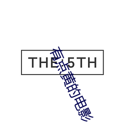 有点黄(黃)的电影(影)