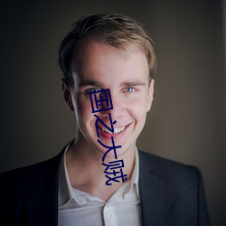 國之大賊