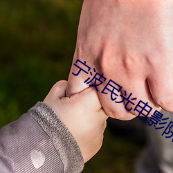 宁波民光(光)电(電)影院