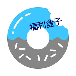 福利(lì)盒子(zi)