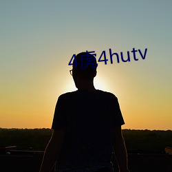 4虎4hutv