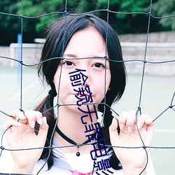 偷窥无罪电影(影)