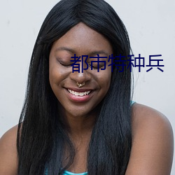 都市特种兵 （鹰睃狼顾