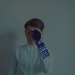九六影院